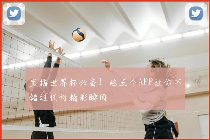 直播世界杯必备！这五个APP让你不错过任何精彩瞬间