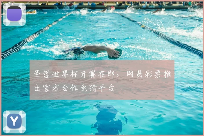圣哲世界杯开赛在即,网易彩票推出官方合作竞猜平台