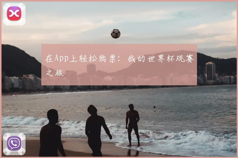 在App上轻松购票：我的世界杯观赛之旅