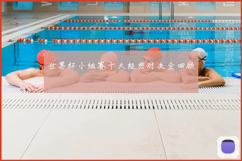 世界杯小组赛十大经典对决全回顾