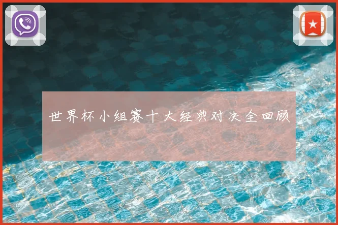 世界杯小组赛十大经典对决全回顾