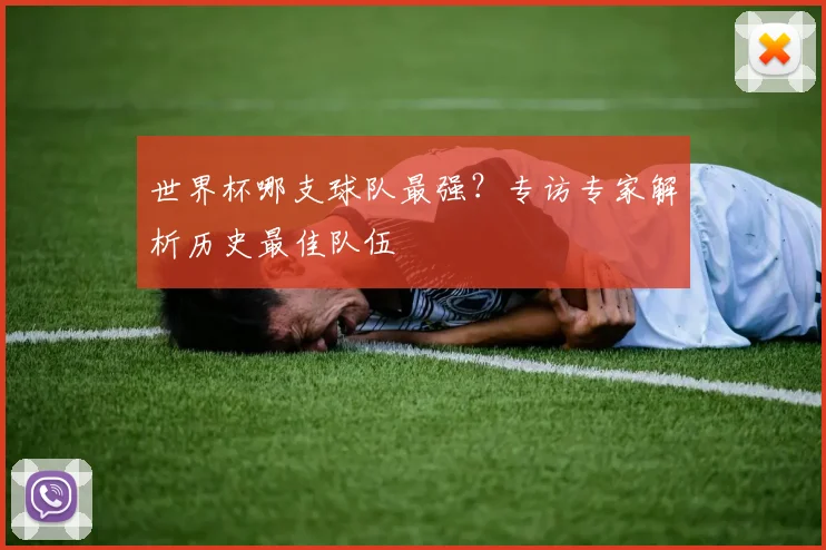 世界杯哪支球队最强？专访专家解析历史最佳队伍
