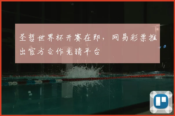 圣哲世界杯开赛在即,网易彩票推出官方合作竞猜平台