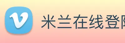 米兰在线登陆 Logo